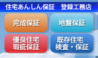 住宅あんしん保証　登録工務店